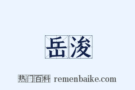 岳浚是什么意思的图片